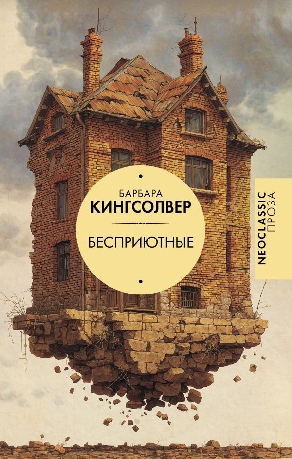 Художественная книга АСТ Бесприютные, твердая обложка (Кингсолвер Барбара)