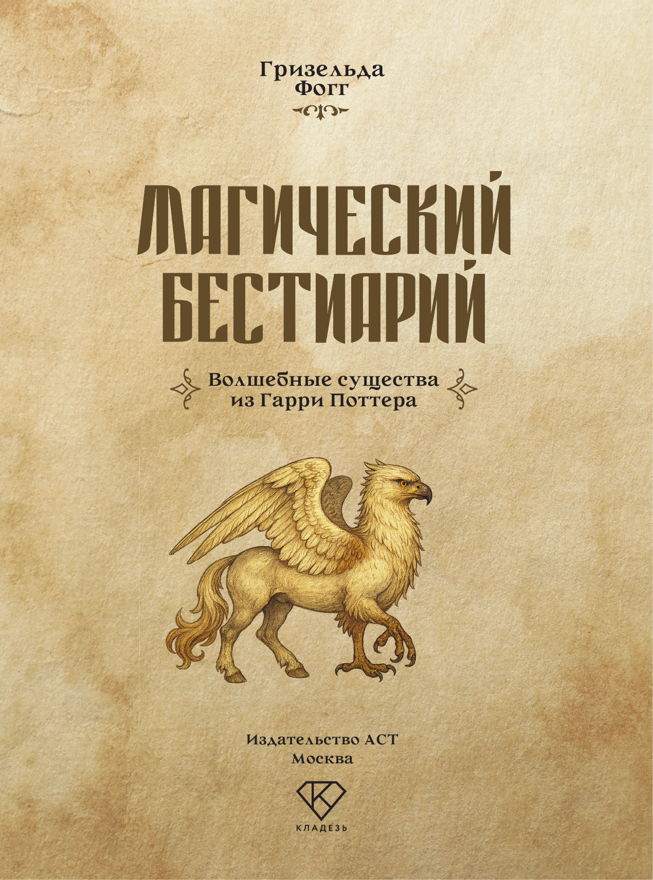 Книга АСТ Магический бестиарий. Волшебные существа из Гарри Поттера (Фогг Гризельда 9785171769000) — фото 2