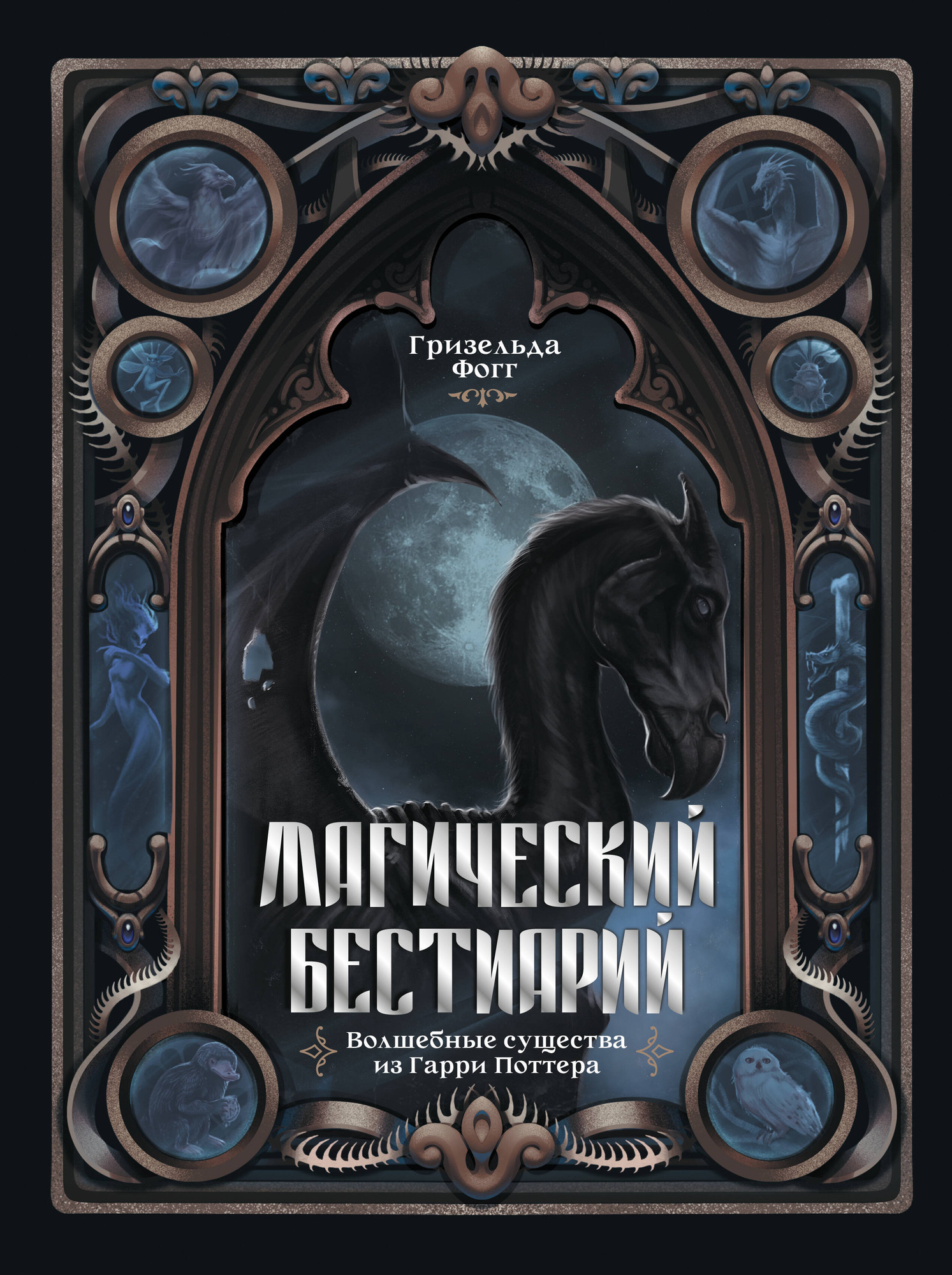 Книга АСТ Магический бестиарий. Волшебные существа из Гарри Поттера (Фогг Гризельда 9785171769000)