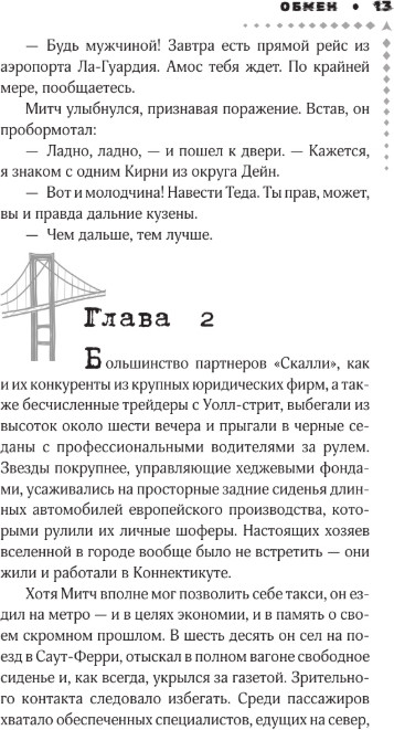 Художественная книга АСТ Обмен, твердая обложка (Гришэм Джон) — фото 4