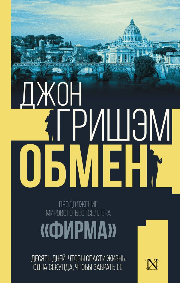 Художественная книга АСТ Обмен, твердая обложка (Гришэм Джон)