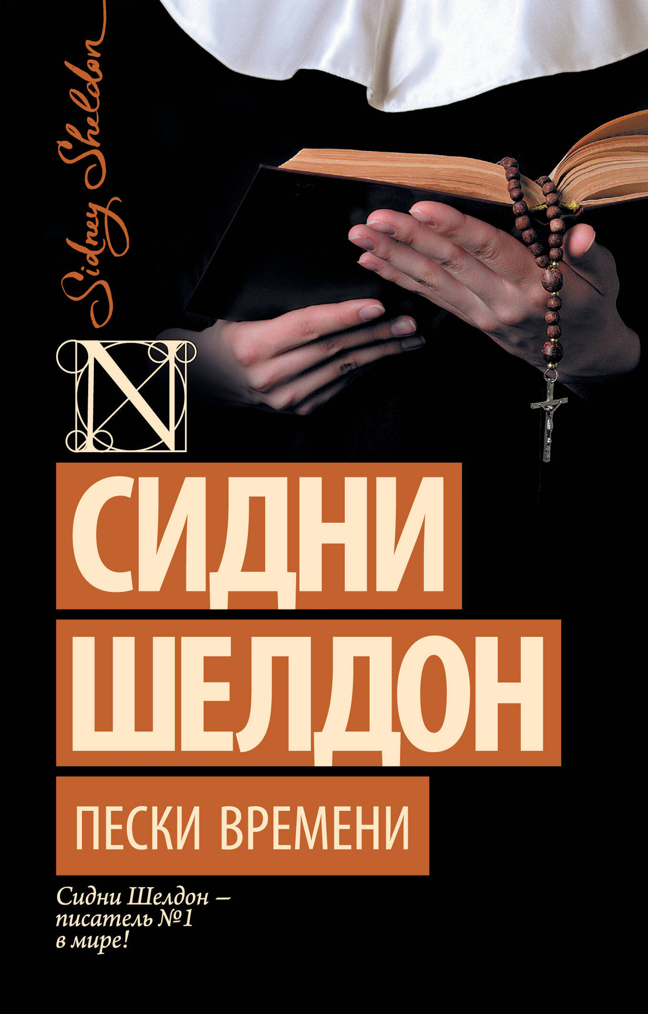 Художественная книга АСТ Пески времени (Шелдон Сидни 9785171821135)