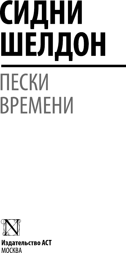 Художественная книга АСТ Пески времени (Шелдон Сидни 9785171821135) — фото 2