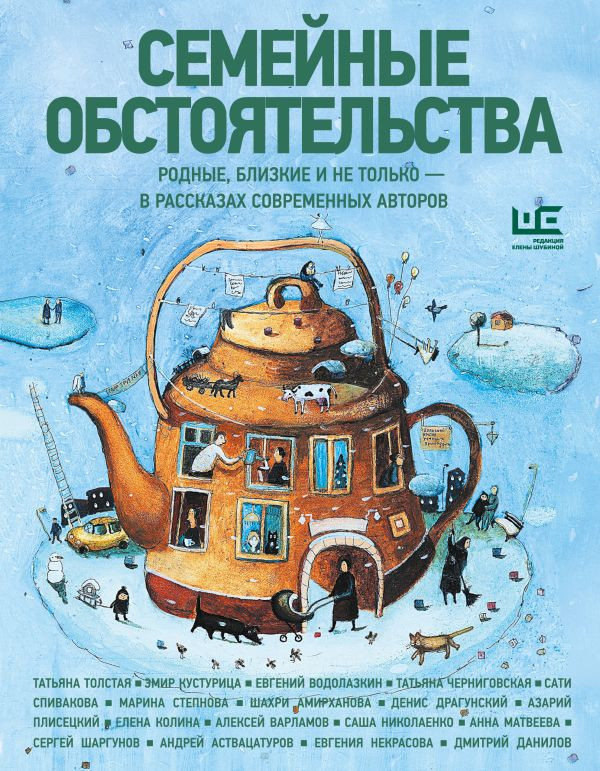 Художественная книга АСТ Семейные обстоятельства (Водолазкин Евгений и др. 9785171812317)