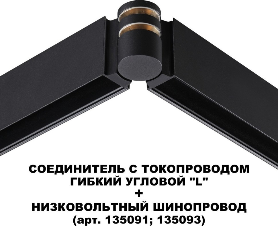 Соединитель профилей для шинопровода Novotech Flum 135249 — фото 4