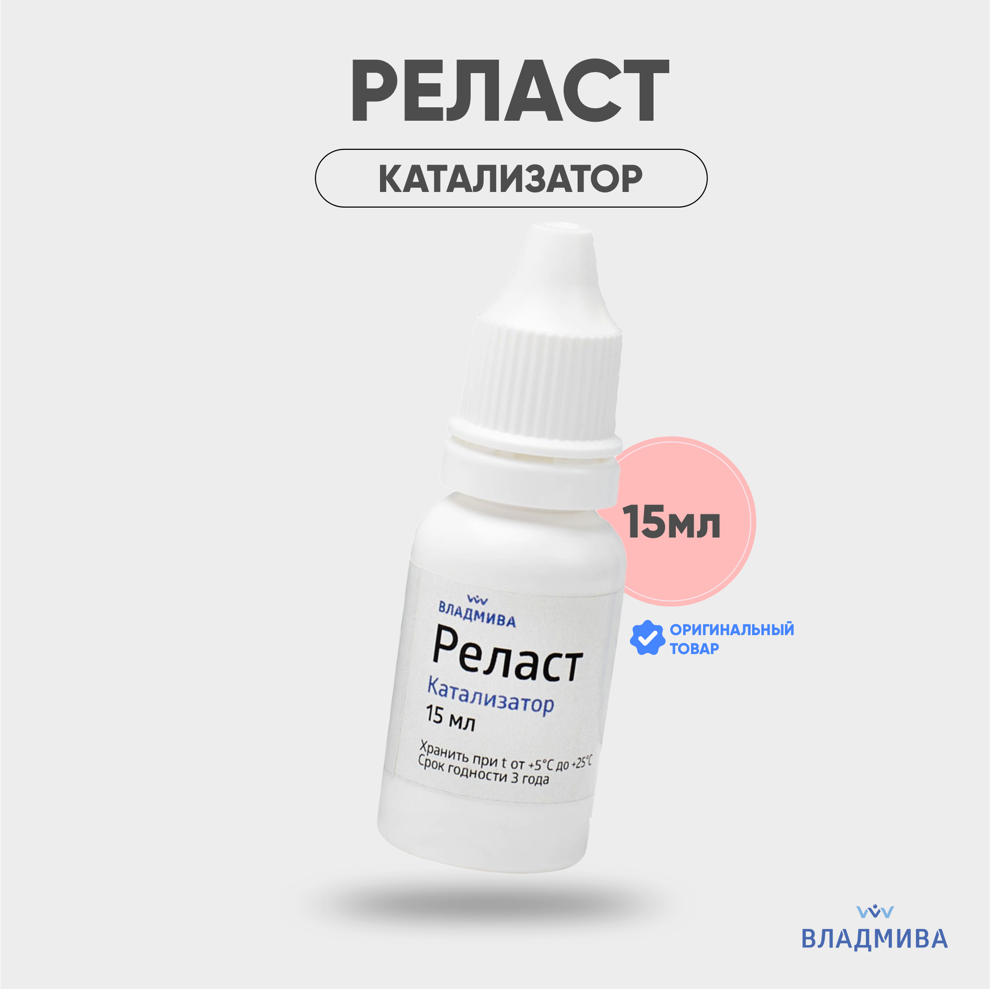 Силикон ортопедический для ногтей ВладМиВа Реласт катализатор (15мл) — фото 2
