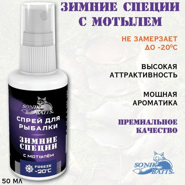 Ароматизатор рыболовный Sonik Baits Зимние специи с Мотылем / 2002027 (50мл) — фото 2