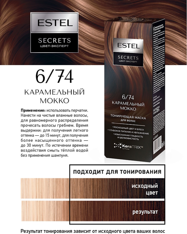 Тонирующая маска для волос Estel Secrets Цвет-эксперт 6/74 (150мл, карамельный мокко) — фото 3