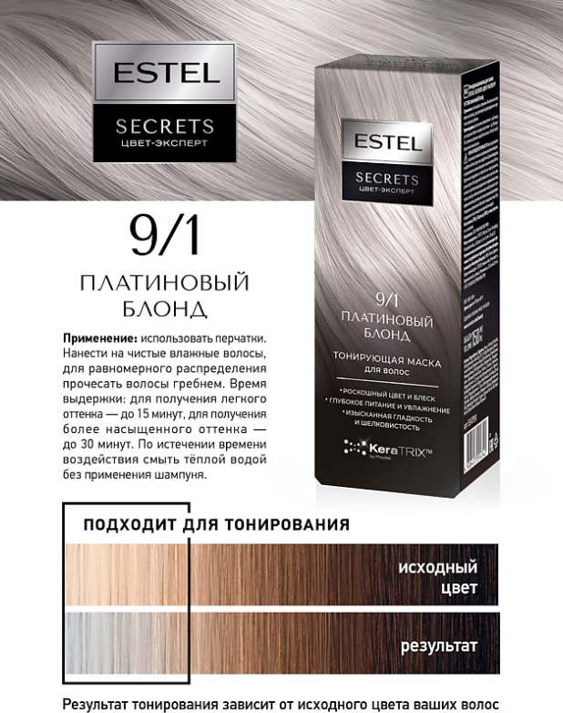 Тонирующая маска для волос Estel Secrets Цвет-эксперт 9/1 (150мл, платиновый блонд) — фото 5