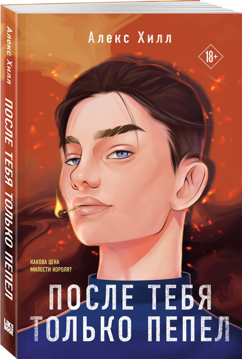 Набор художественных книг Like Book Не дружи со мной. После тебя только пепел. Любовь не по сцен. (Лавринович Ася, Хилл Алекс) — фото 3