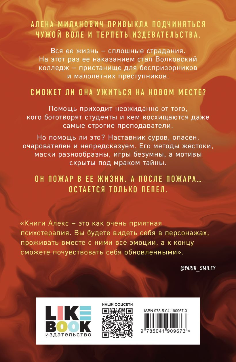 Набор художественных книг Like Book Не дружи со мной. После тебя только пепел. Любовь не по сцен. (Лавринович Ася, Хилл Алекс) — фото 6