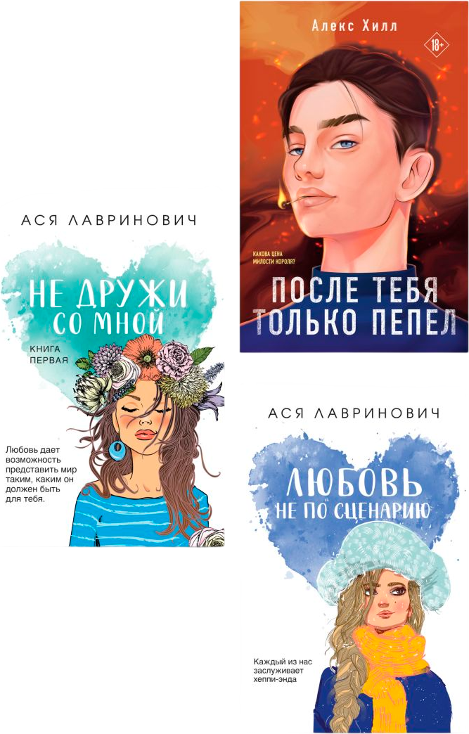Набор художественных книг Like Book Не дружи со мной. После тебя только пепел. Любовь не по сцен. (Лавринович Ася, Хилл Алекс)