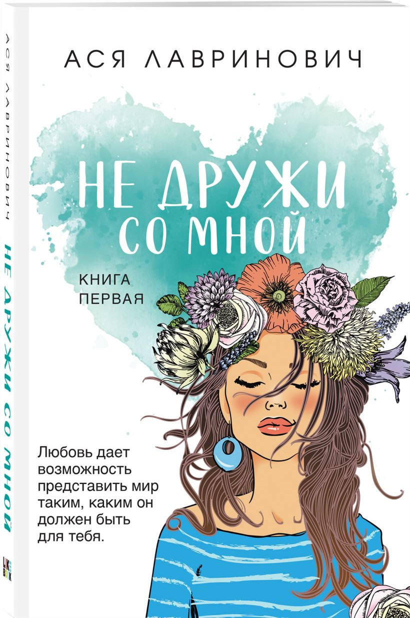 Набор художественных книг Like Book Не дружи со мной. После тебя только пепел. Любовь не по сцен. (Лавринович Ася, Хилл Алекс) — фото 4