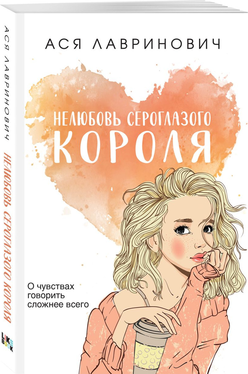 Набор художественных книг Like Book Нелюбовь серогл. короля. Там, где живет любовь. Ты мое счастье (Лавринович Ася) — фото 3