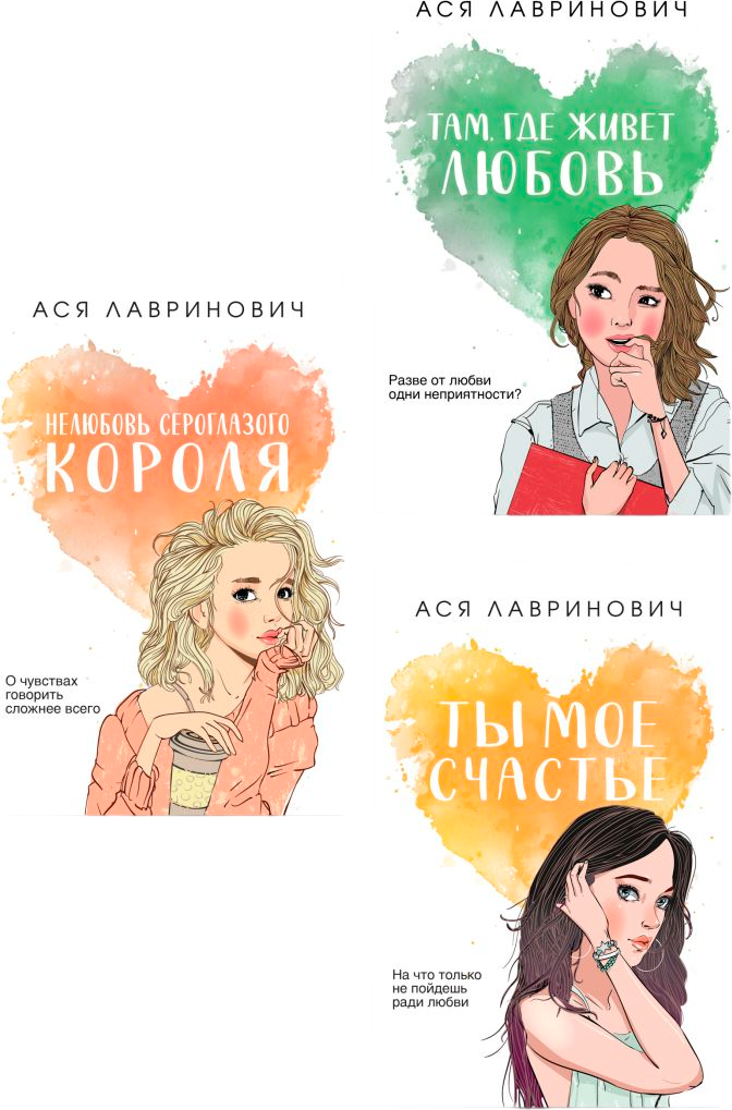 Набор художественных книг Like Book Нелюбовь серогл. короля. Там, где живет любовь. Ты мое счастье (Лавринович Ася)