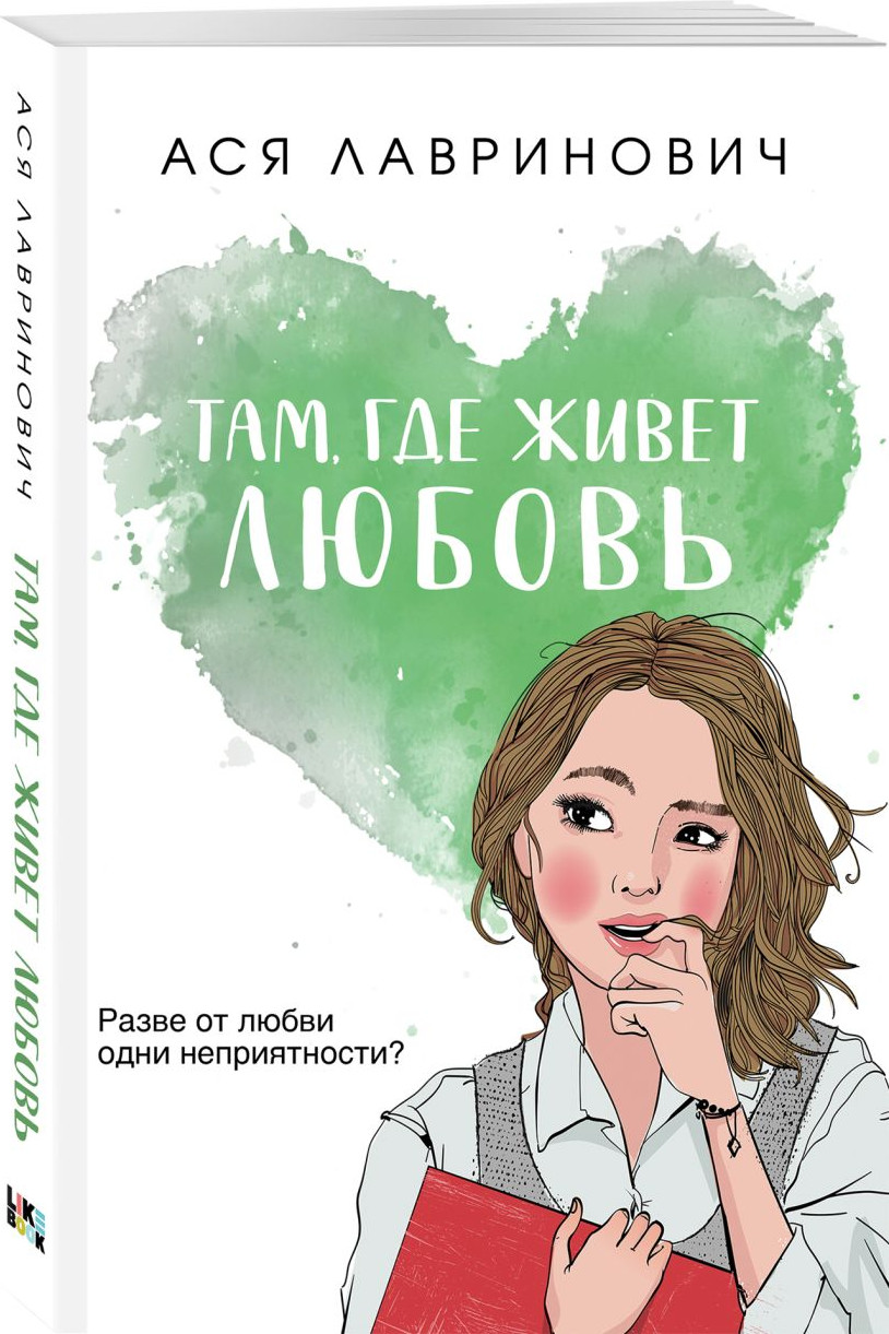Набор художественных книг Like Book Нелюбовь серогл. короля. Там, где живет любовь. Ты мое счастье (Лавринович Ася) — фото 4
