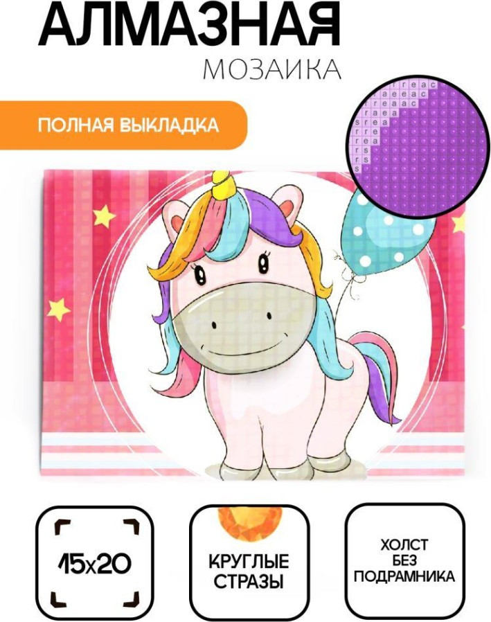 Набор алмазной вышивки ILikeGift Единорог с шариком / ОО116913 — фото 2
