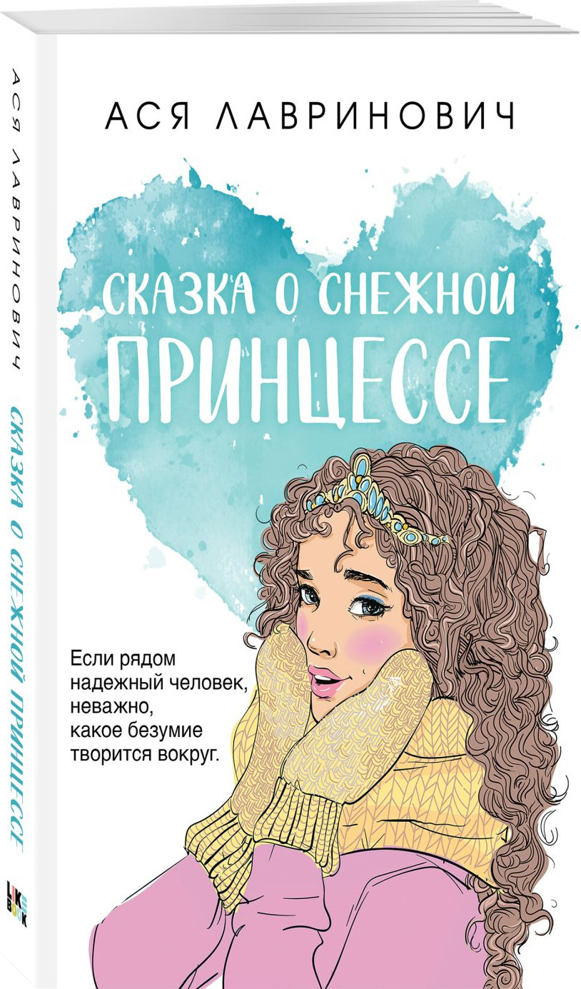Набор художественных книг Like Book Ты мое счастье. Сказка о снеж. принцессе. Только попробуй уйти (Лавринович Ася) — фото 4