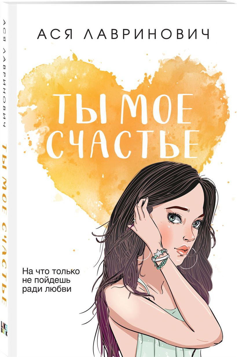 Набор художественных книг Like Book Ты мое счастье. Сказка о снеж. принцессе. Только попробуй уйти (Лавринович Ася) — фото 2