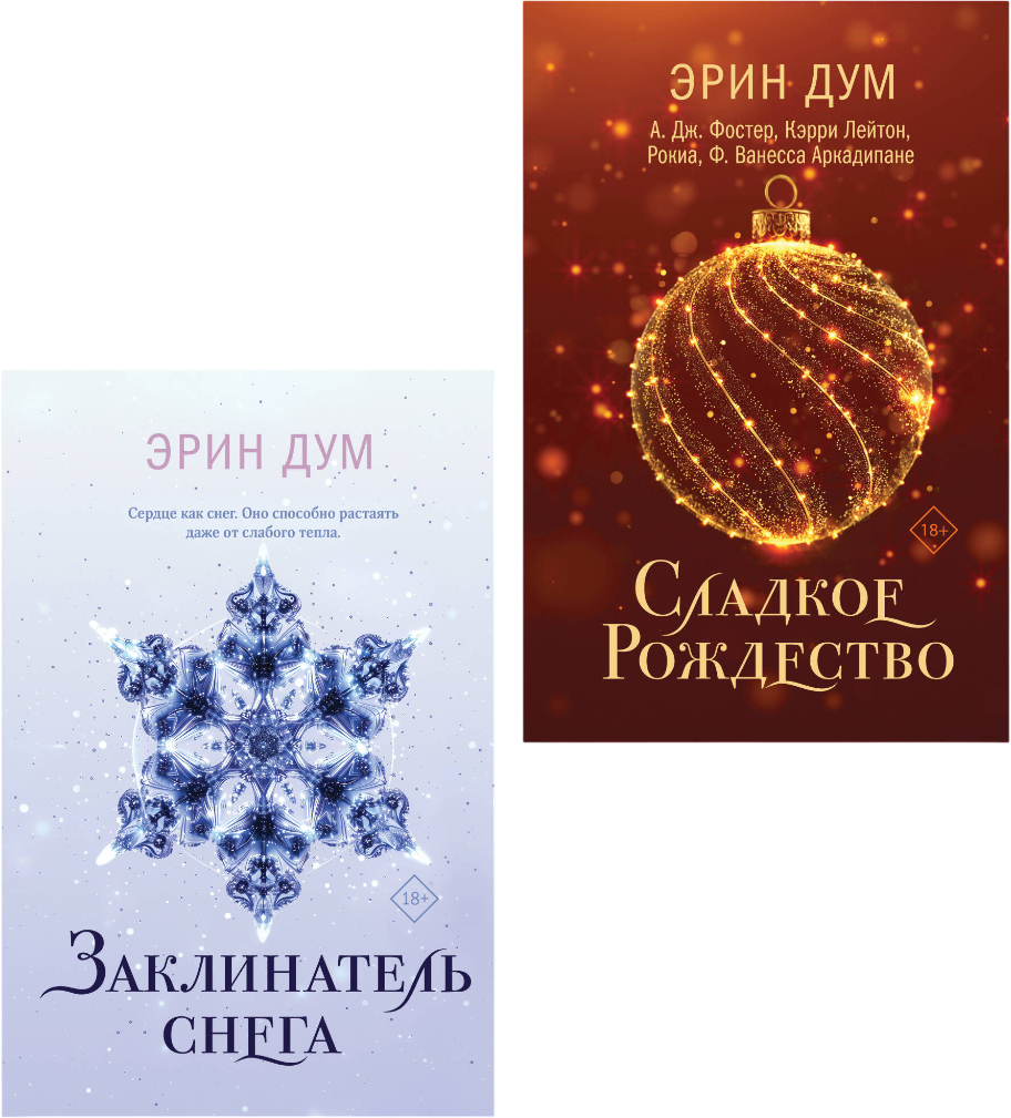 Набор художественных книг Эксмо Сладкое Рождество. Заклинатель снега (9785042349232)