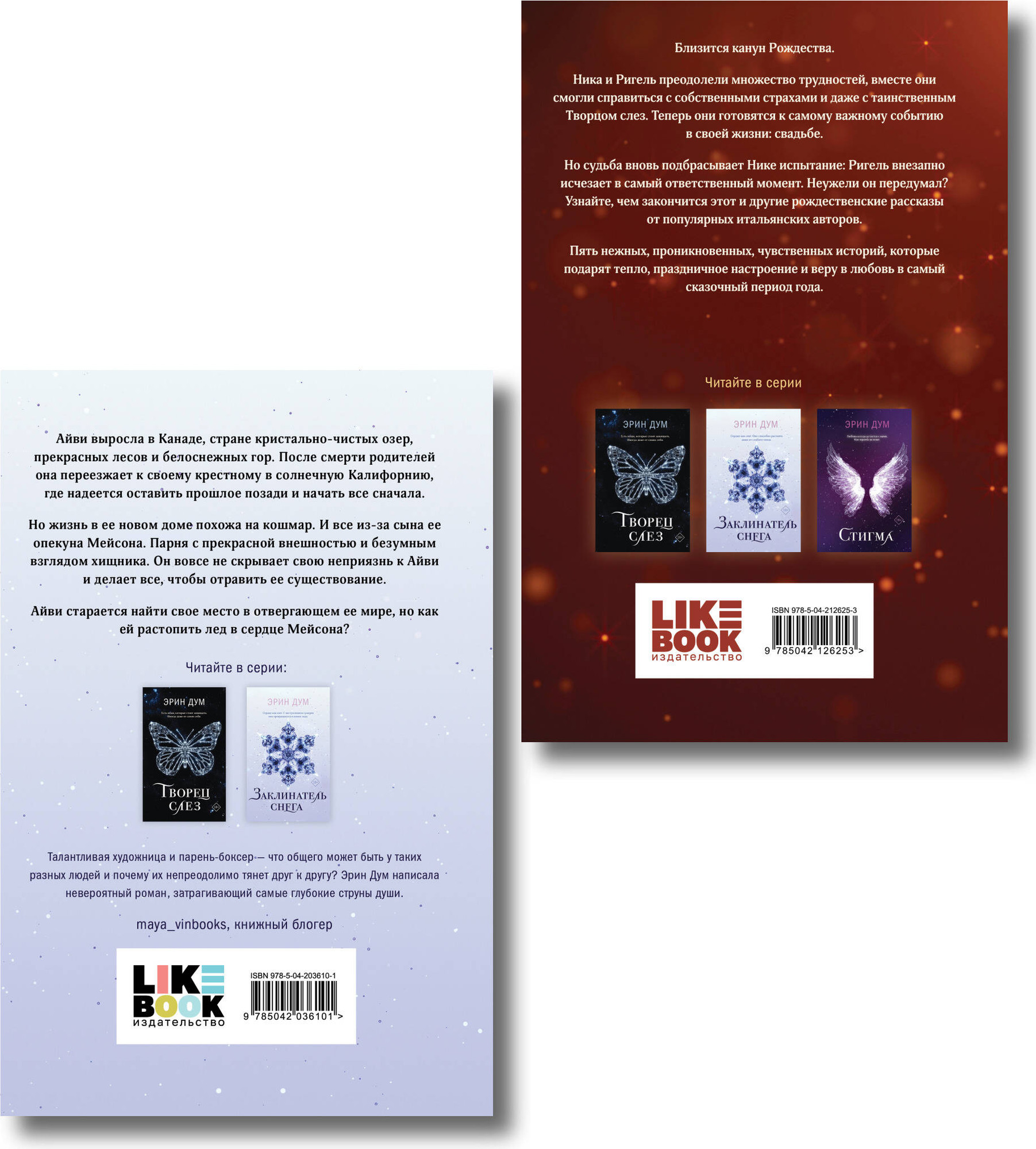 Набор художественных книг Эксмо Сладкое Рождество. Заклинатель снега (9785042349232) — фото 6