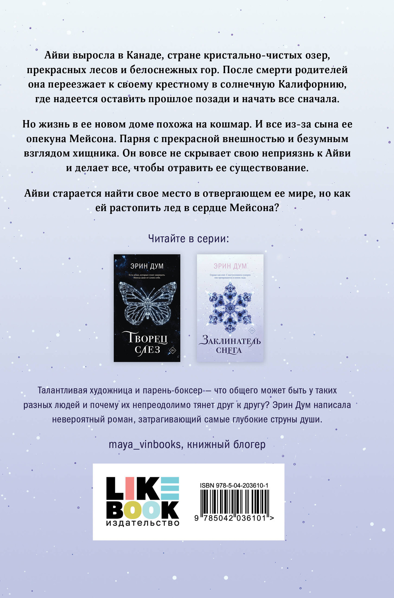 Набор художественных книг Эксмо Сладкое Рождество. Заклинатель снега (9785042349232) — фото 4