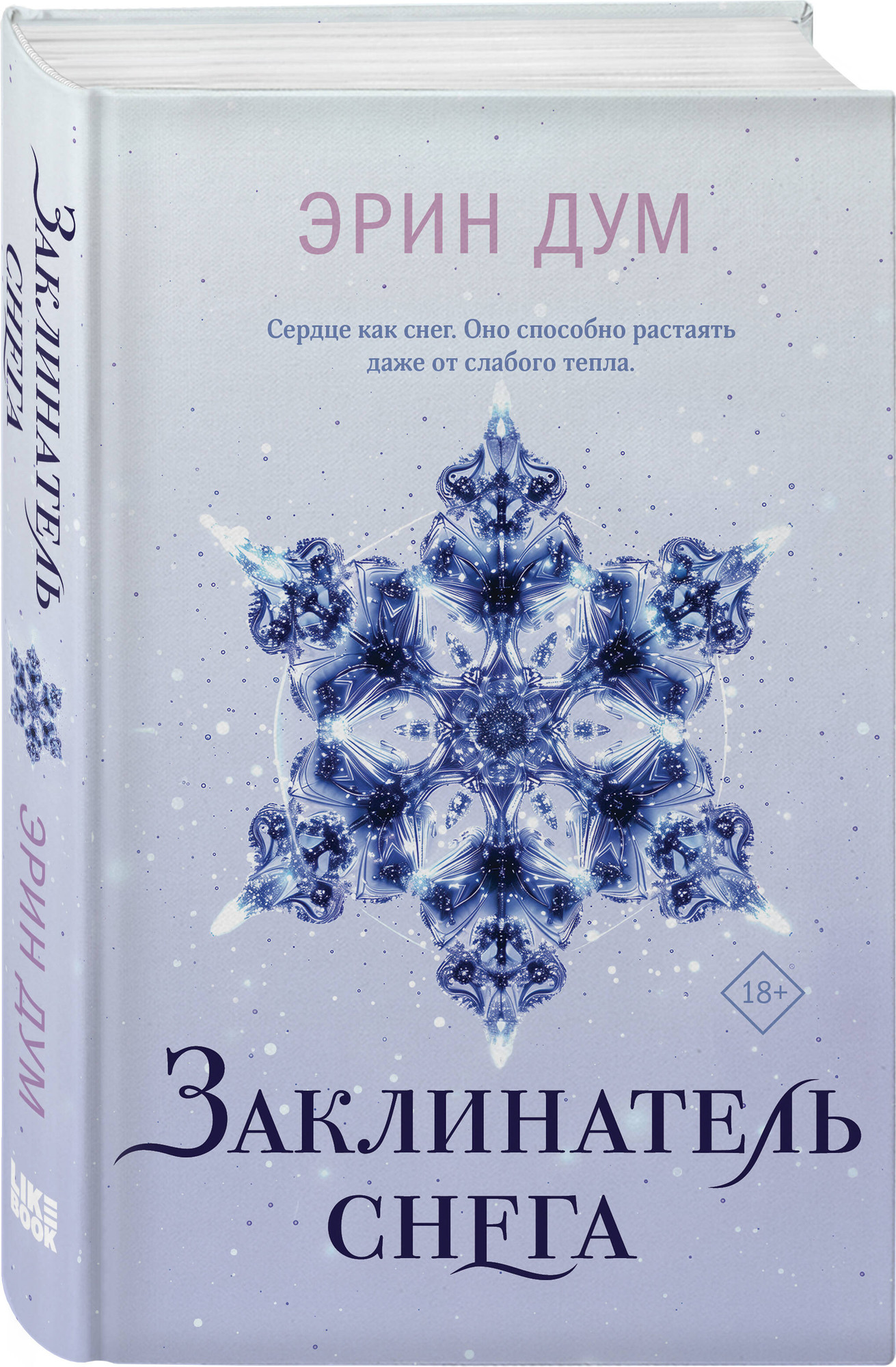 Набор художественных книг Эксмо Сладкое Рождество. Заклинатель снега (9785042349232) — фото 2