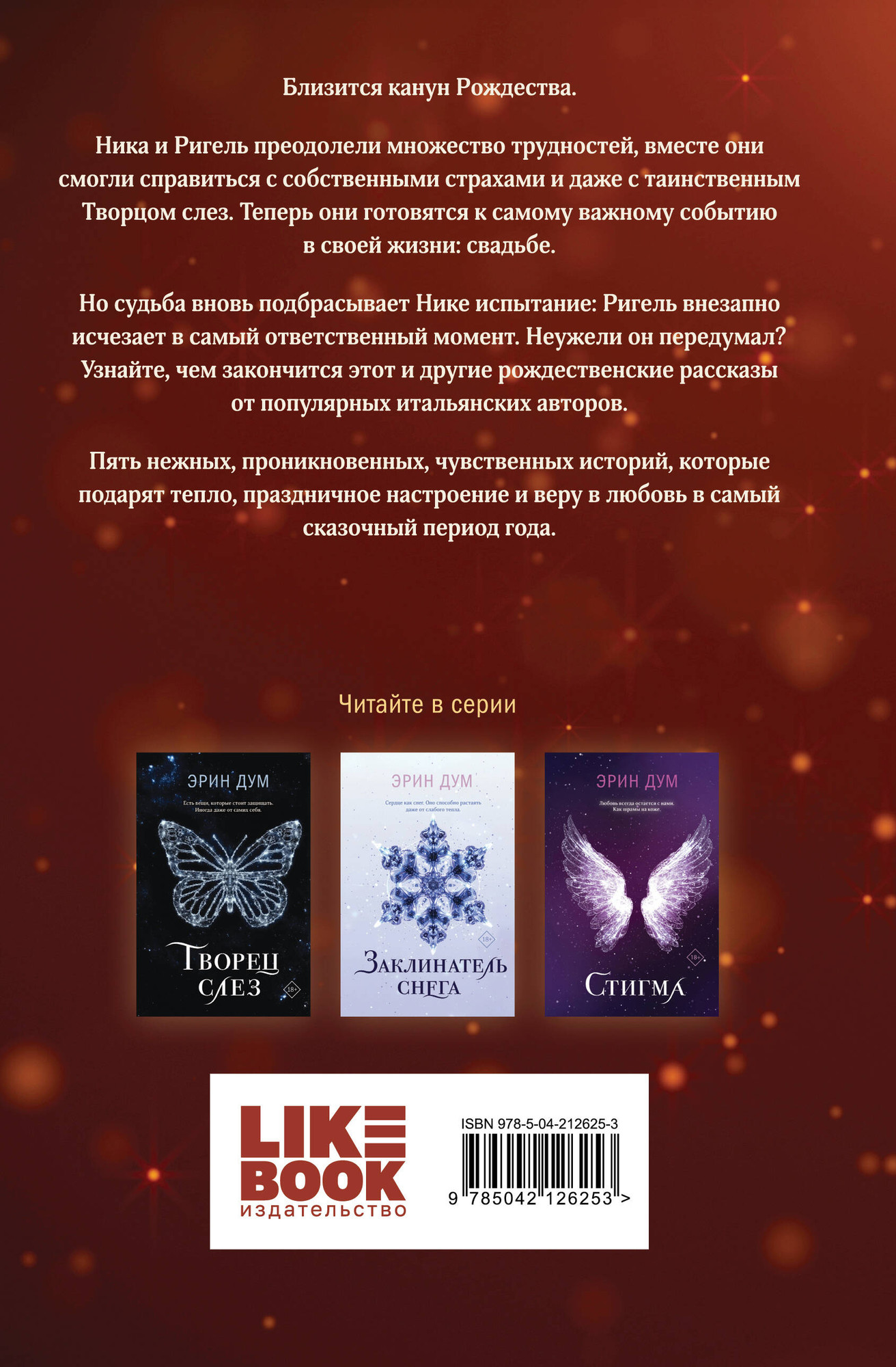 Набор художественных книг Эксмо Сладкое Рождество. Заклинатель снега (9785042349232) — фото 5