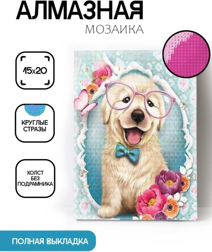 Набор алмазной вышивки ILikeGift Щенок в очках / ОО115519 — фото 2