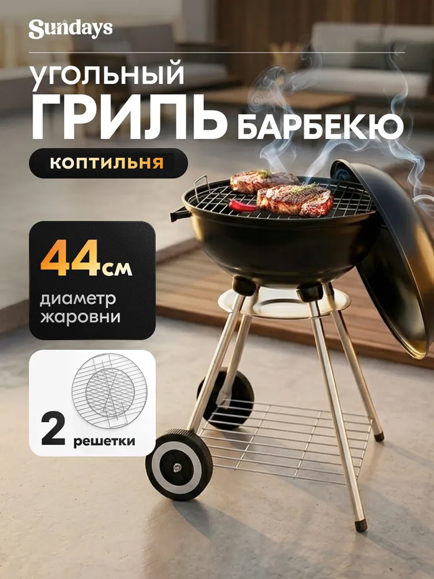Угольный гриль Sundays WSHR1203001