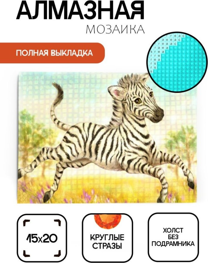Набор алмазной вышивки ILikeGift Бегущая зебра / ОО115533