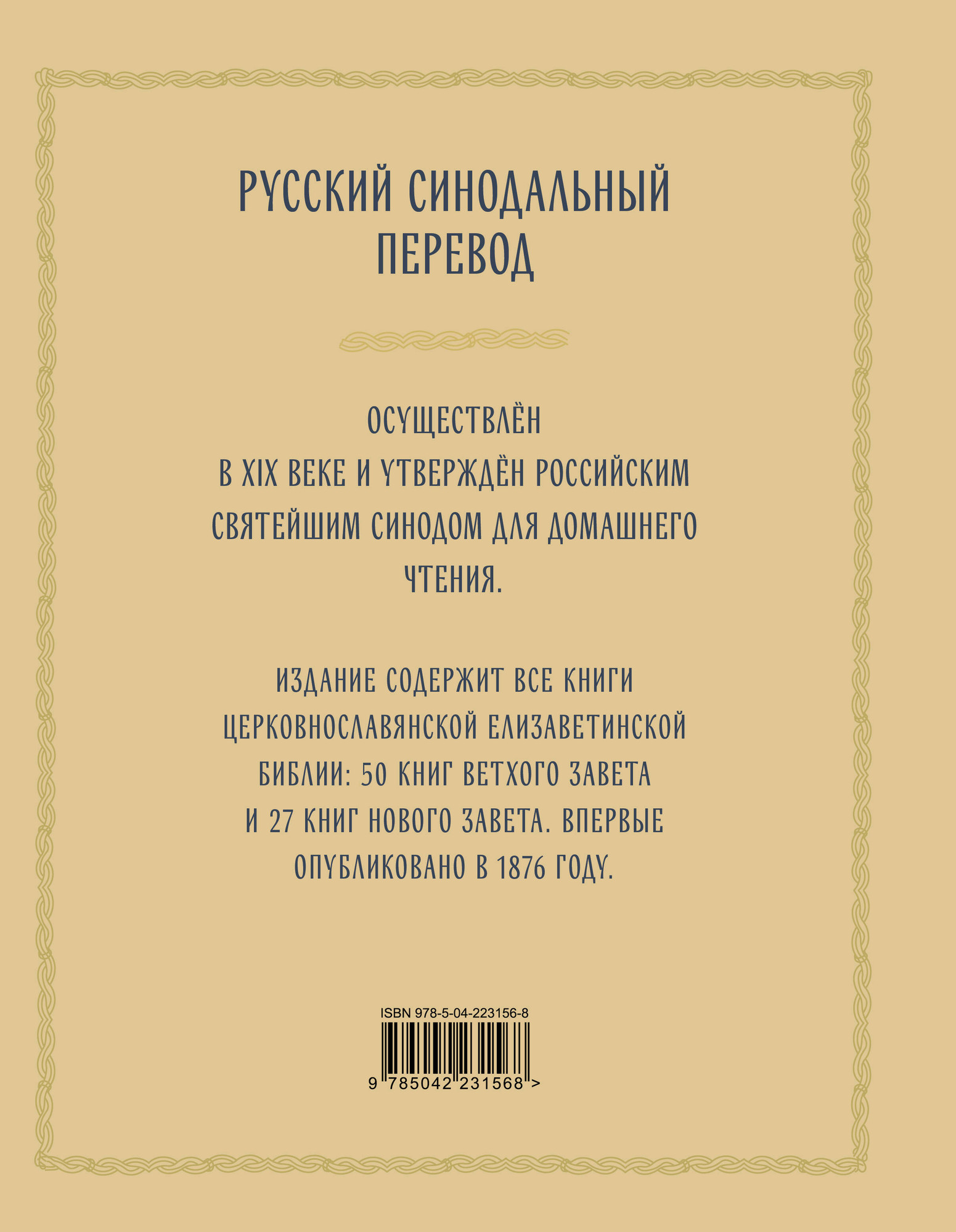 Книга Эксмо Библия православная в золоте (9785042231568) — фото 2