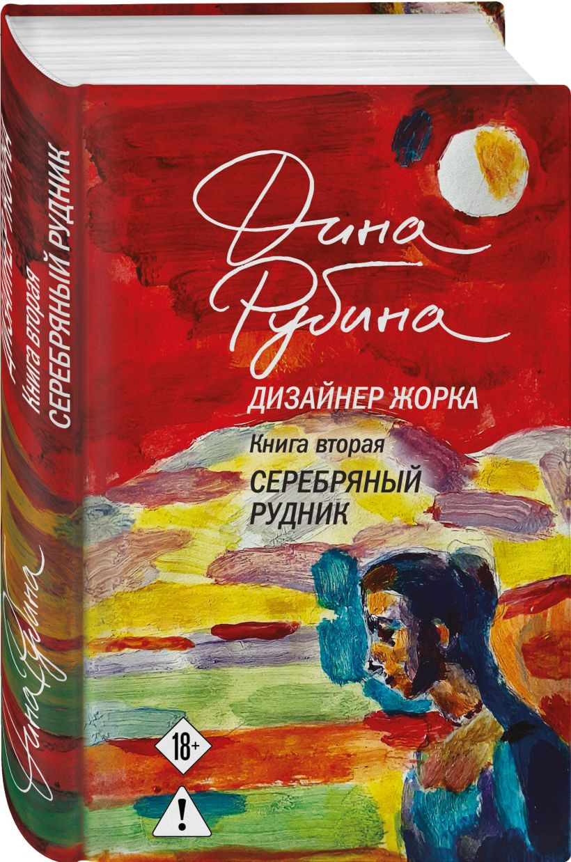 Набор художественных книг Эксмо Дизайнер Жорка. Мальчики. Серебряный рудник (Рубина Дина 9785042348150)