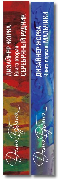 Набор художественных книг Эксмо Дизайнер Жорка. Мальчики. Серебряный рудник (Рубина Дина 9785042348150) — фото 6