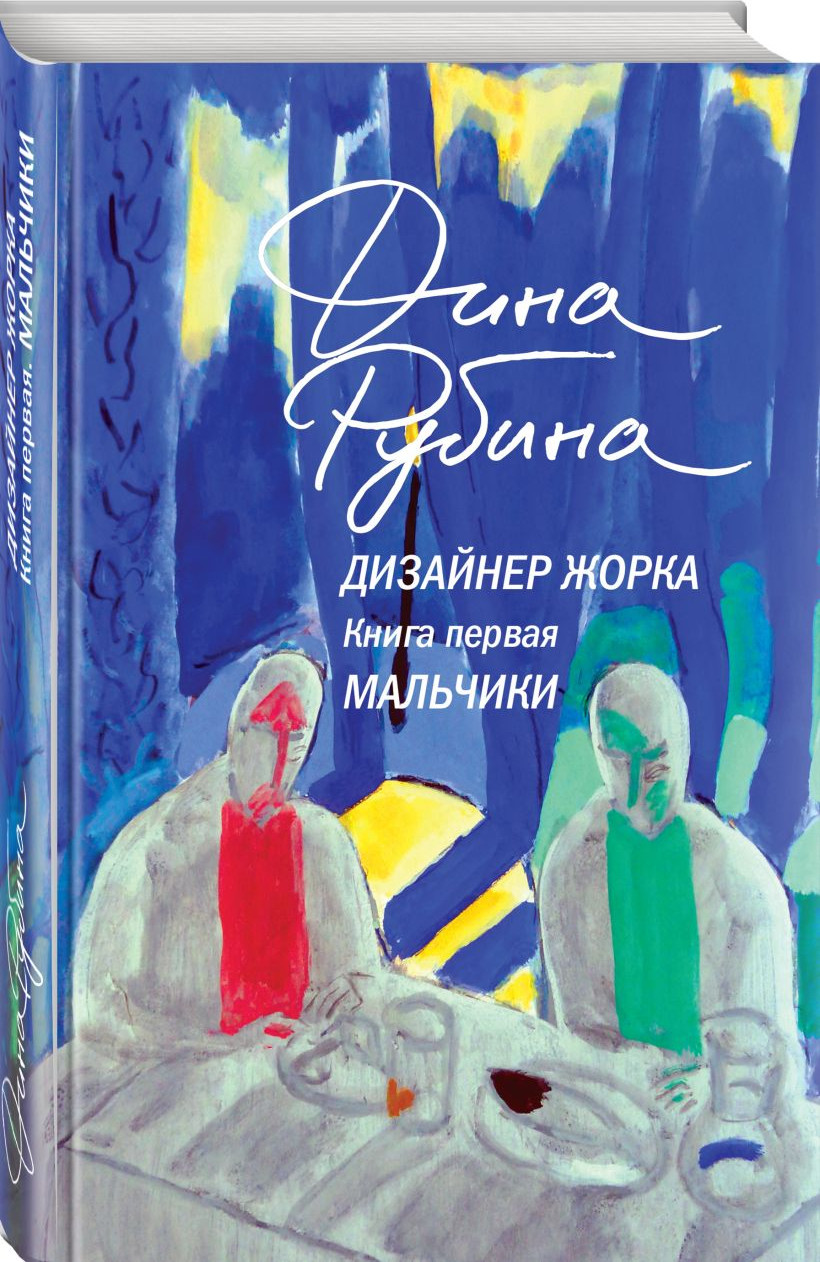 Набор художественных книг Эксмо Дизайнер Жорка. Мальчики. Серебряный рудник (Рубина Дина 9785042348150) — фото 2