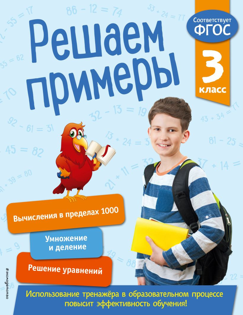 Учебное пособие Эксмо Решаем примеры. 3 кл. В помощь младшему школьнику (Романова Л. 9785041063061)