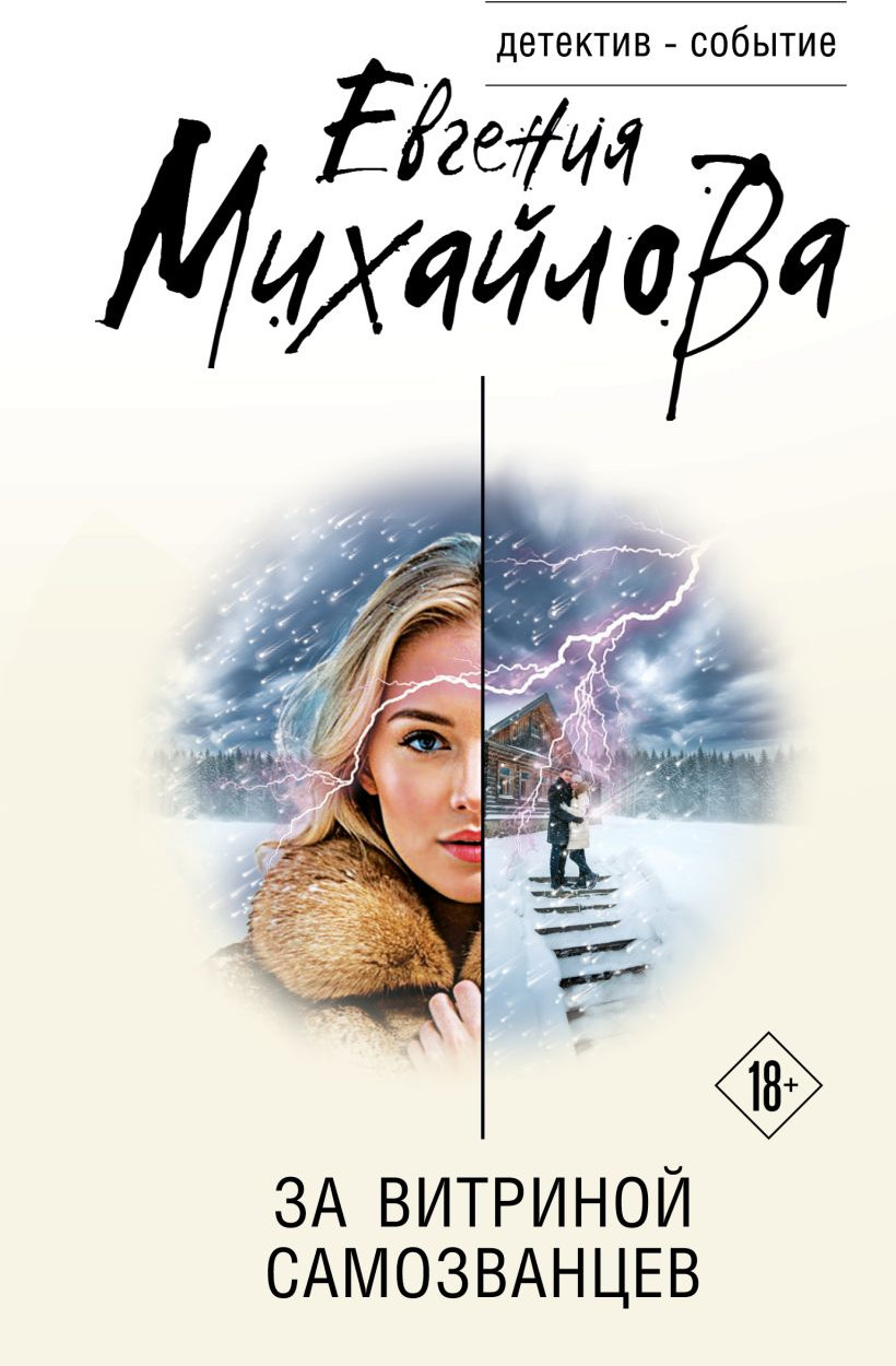 Художественная книга Эксмо За витриной самозванцев, твердая обложка (Михайлова Евгения)