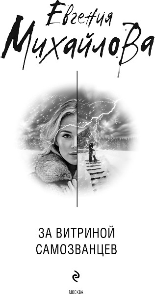 Художественная книга Эксмо За витриной самозванцев, твердая обложка (Михайлова Евгения) — фото 2