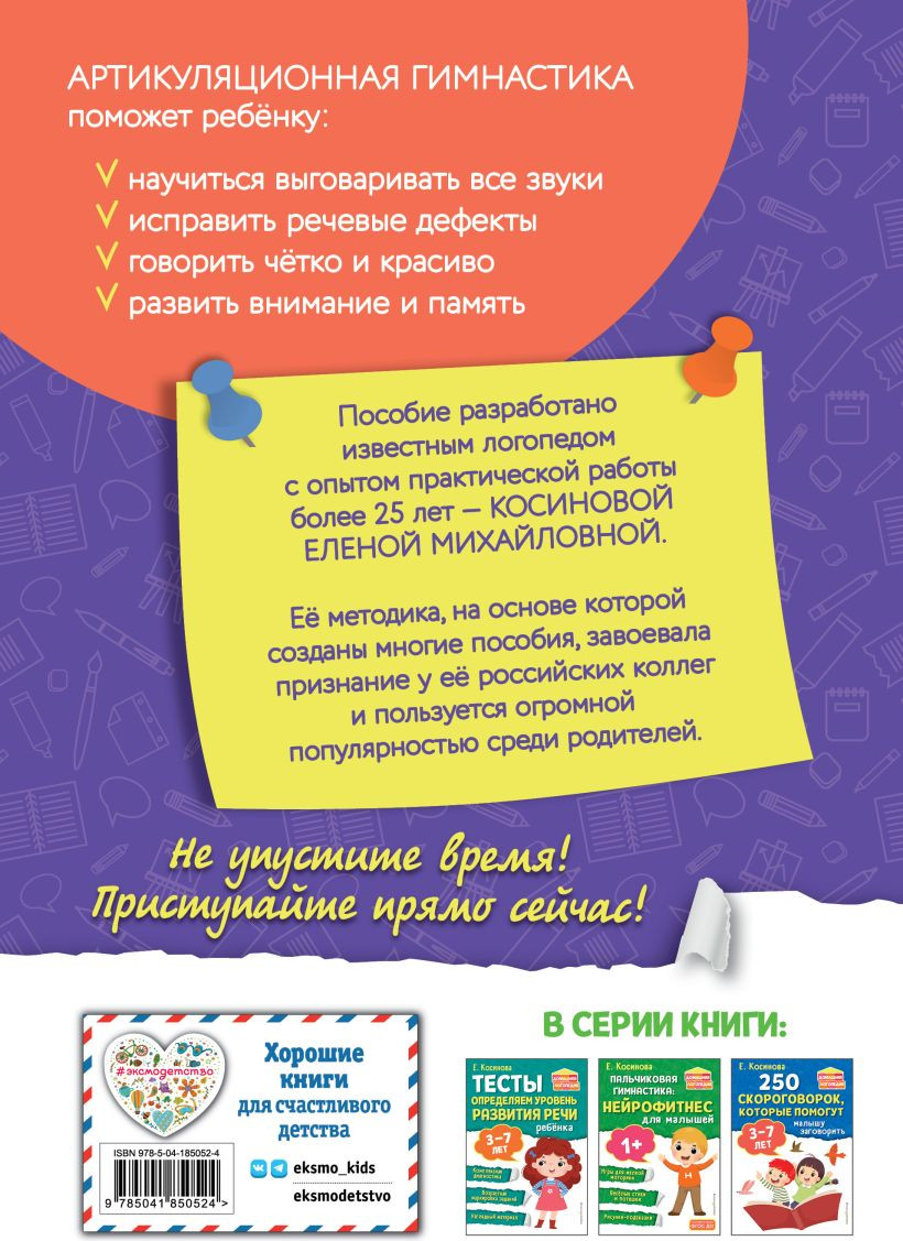 Набор развивающих книг Эксмо 250 скороговорок. Артикуляционная гимнастика, мягкая обложка (Косинова Елена) — фото 4