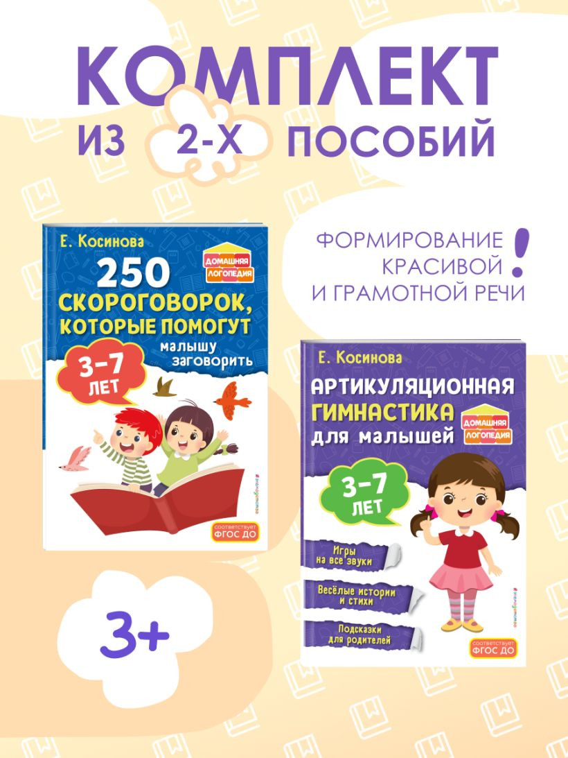 Набор развивающих книг Эксмо 250 скороговорок. Артикуляционная гимнастика, мягкая обложка (Косинова Елена) — фото 2