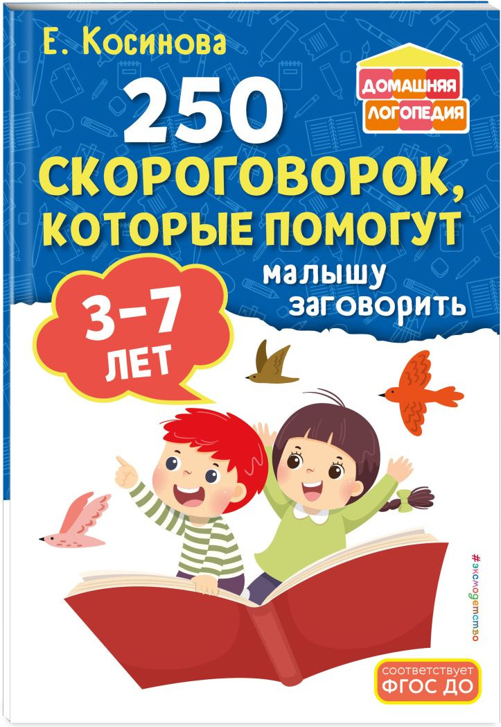Набор развивающих книг Эксмо 250 скороговорок. Артикуляционная гимнастика, мягкая обложка (Косинова Елена) — фото 5