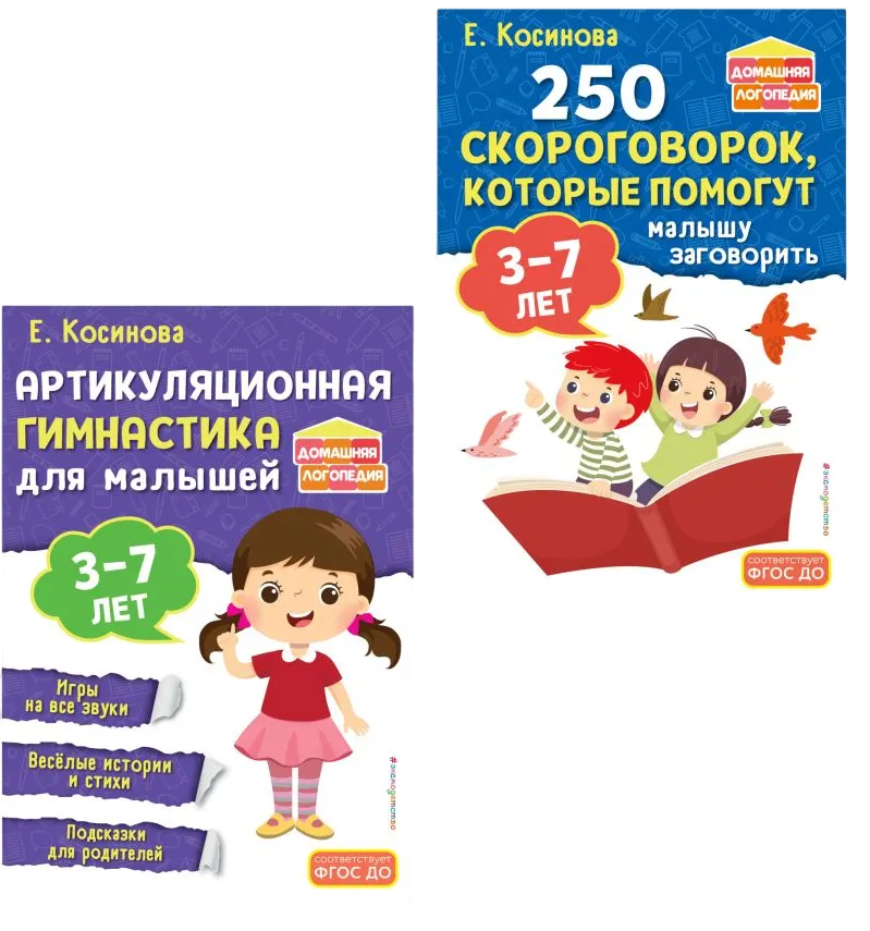 Набор развивающих книг Эксмо 250 скороговорок. Артикуляционная гимнастика, мягкая обложка (Косинова Елена)