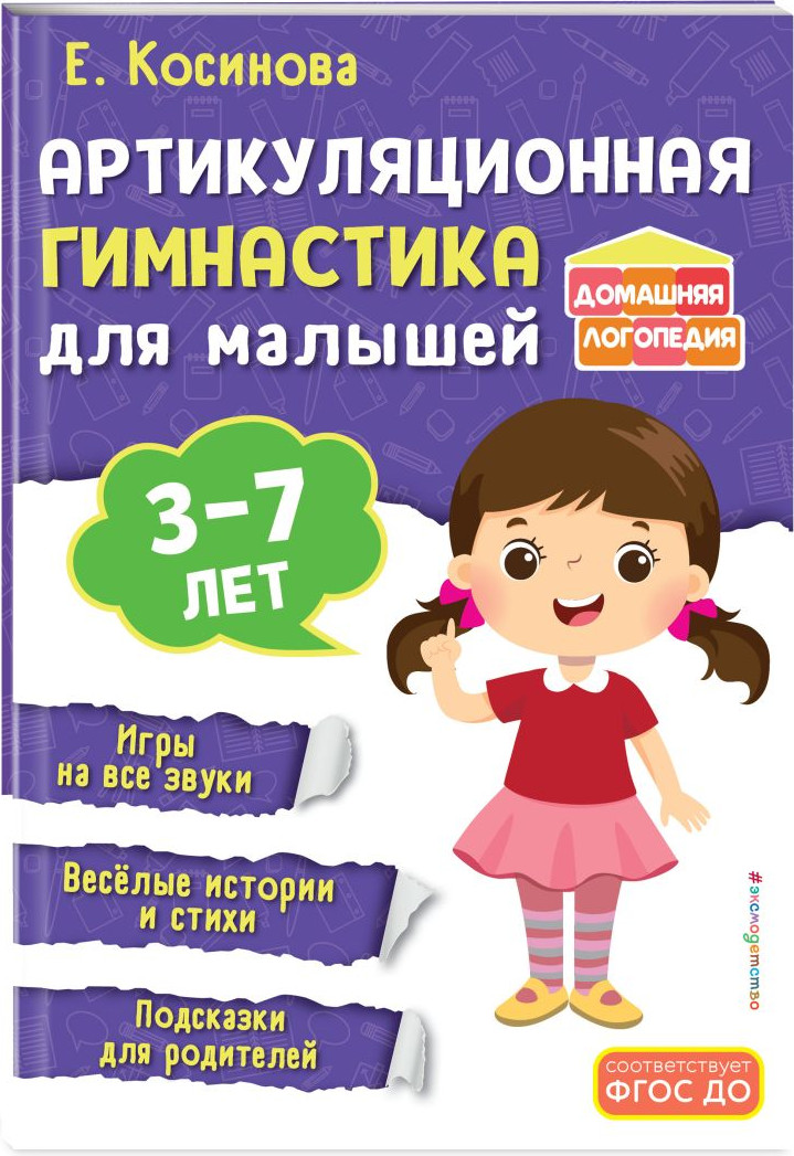 Набор развивающих книг Эксмо 250 скороговорок. Артикуляционная гимнастика, мягкая обложка (Косинова Елена) — фото 3