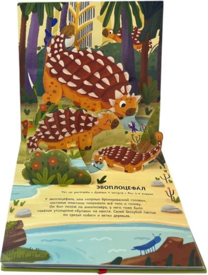 Книжка-панорамка Эксмо Динозавры. Pop-Up панорамка с крупными буквами, твердая обложка — фото 4