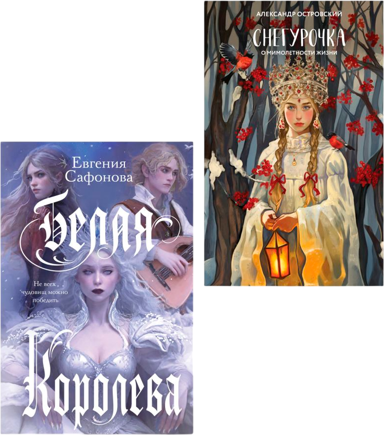 Набор художественных книг Like Book Белая королева. Снегурочка. О мимолетности жизни, твердая обл. (Сафонова Евгения, Островский Александр)
