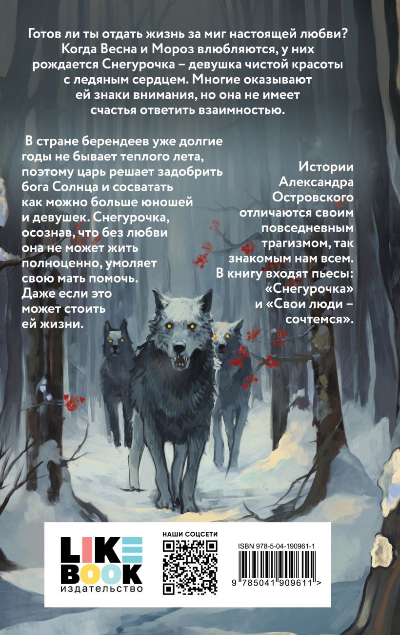 Набор художественных книг Like Book Белая королева. Снегурочка. О мимолетности жизни, твердая обл. (Сафонова Евгения, Островский Александр) — фото 3