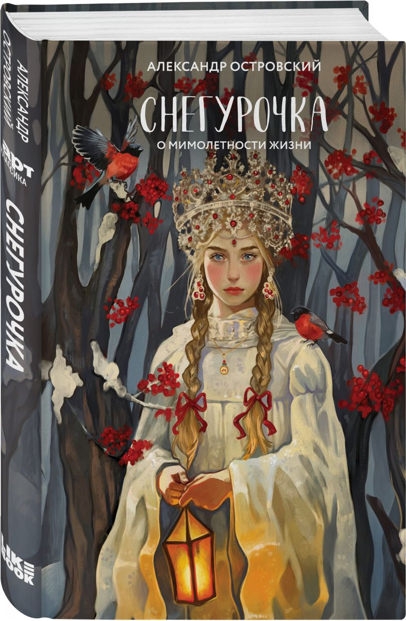 Набор художественных книг Like Book Белая королева. Снегурочка. О мимолетности жизни, твердая обл. (Сафонова Евгения, Островский Александр) — фото 2