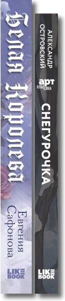 Набор художественных книг Like Book Белая королева. Снегурочка. О мимолетности жизни, твердая обл. (Сафонова Евгения, Островский Александр) — фото 6