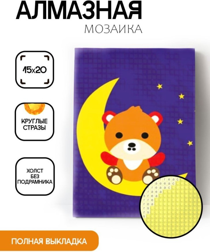 Набор алмазной вышивки ILikeGift Мишка на луне / ОО116402