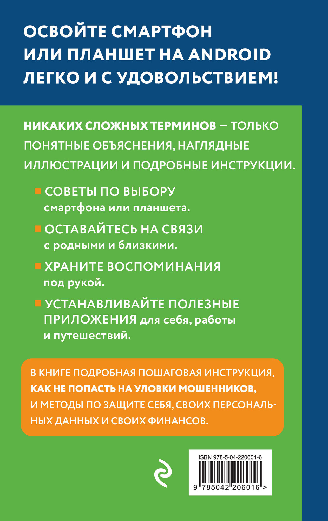 Книга Эксмо Смартфон на Android. Самоучитель: просто и понятно (Леонов В. 9785042206016) — фото 2